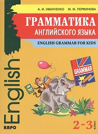 Грамматика английского языка для младшего школьного возраста / 2-3 классы