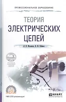 Теория электрических цепей. Учебное пособие для СПО