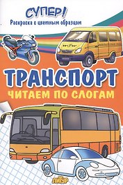 Транспорт. Читаем по слогам