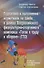 Подготовка к выполнению нормативов по самбо в рамках Всероссийского физкультурно-спортивного комплекса "Готов к труду и обороне" (ГТО). Учебно-методическое пособие - 0
