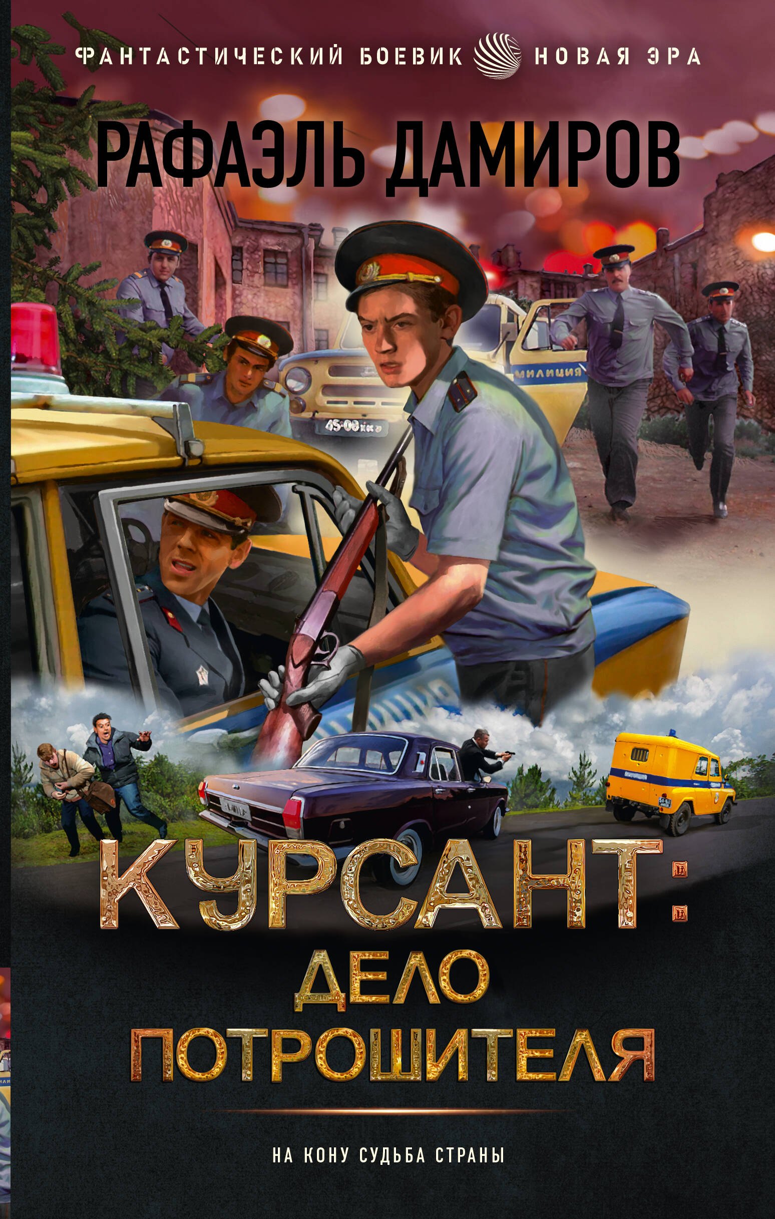 

Курсант: Дело Потрошителя