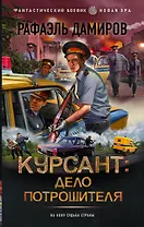 Курсант: Дело Потрошителя