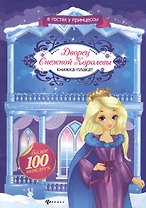 Дворец Снежной Королевы: книжка-плакат
