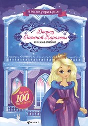 Дворец Снежной Королевы: книжка-плакат