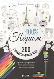 100% Париж
