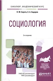 Социология. Учебное пособие для академического бакалавриата