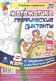 Математика. Графические диктанты. 2 класс. 8 карт с заданиями, загадками и алгоритмом действий. ФГОС