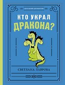 Кто украл дракона? - 0