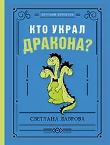 Кто украл дракона?