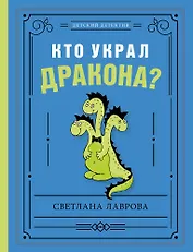 Кто украл дракона?