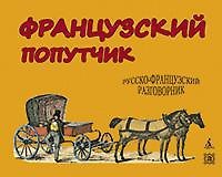 Французский попутчик. Русско-французский разговорник