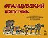 Французский попутчик. Русско-французский разговорник - 0