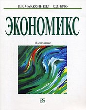 Экономикс: Принципы, проблемы и политика. В 2-х томах: Т.1.