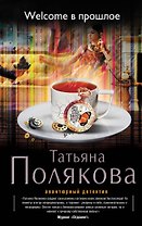 Welcome в прошлое: роман