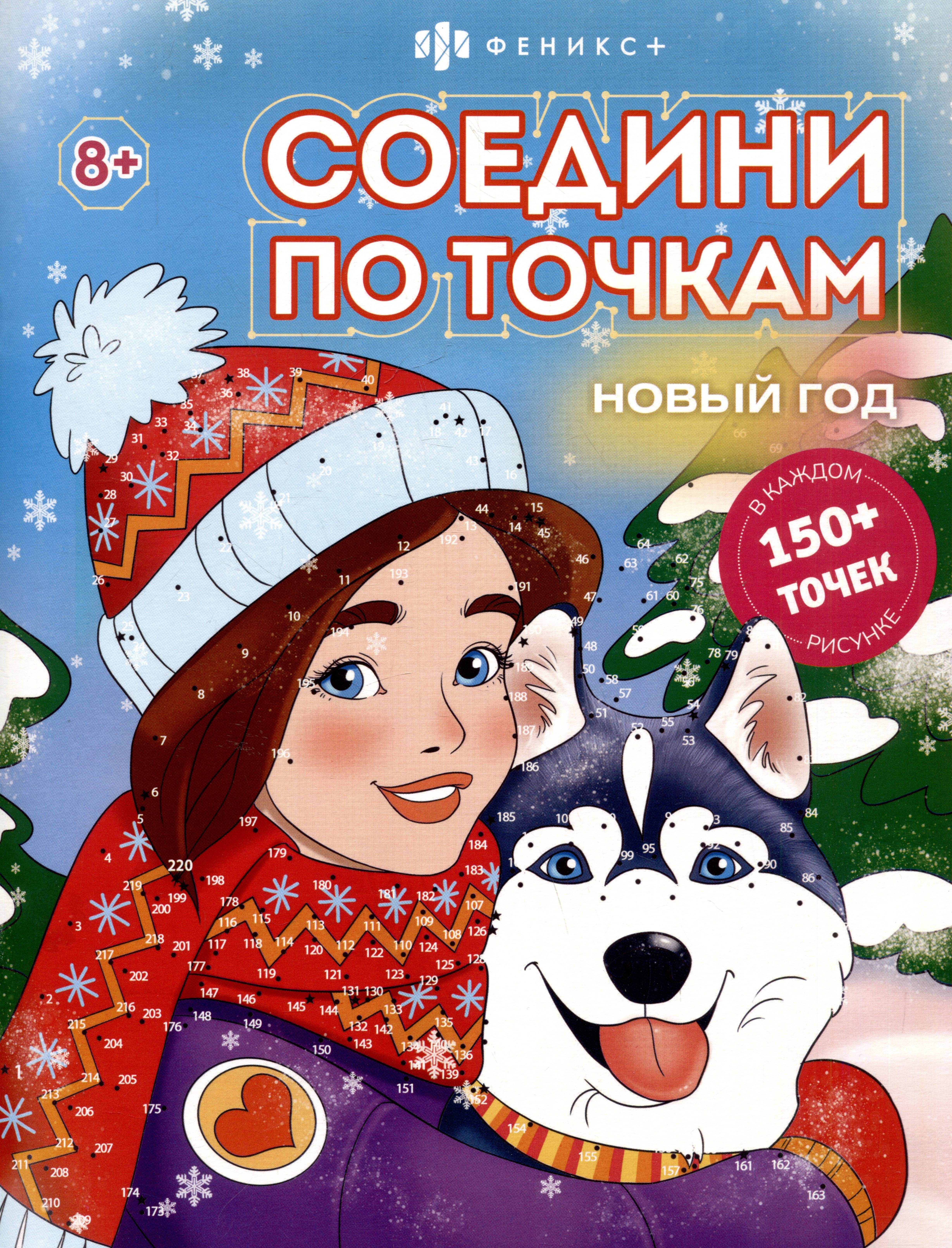 

Новый год. Соедини по точкам
