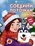 Новый год. Соедини по точкам - 0