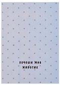 Открытка двойная "Коты. Животик" - 1