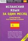 Испанский язык за один месяц