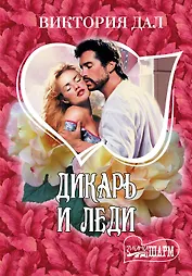 МШ.Дикарь и леди