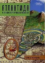 Атлантида и загадка исчезнувших континентов