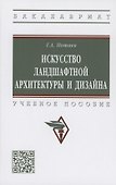 Искусство ландшафтной архитектуры и дизайна. Учебное пособие - 0