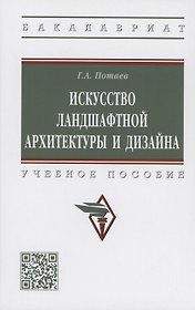 Искусство ландшафтной архитектуры и дизайна. Учебное пособие