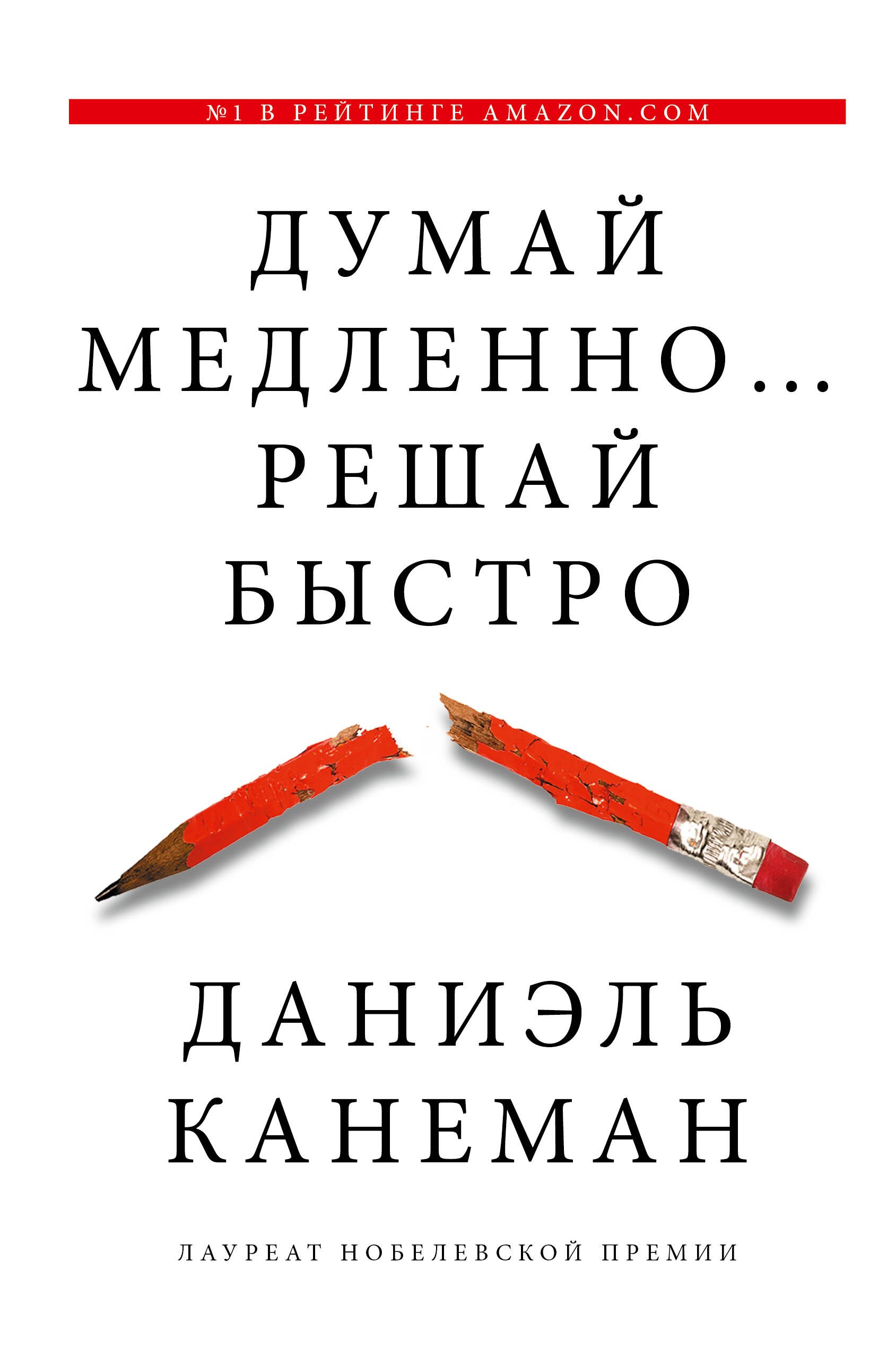 

Думай медленно... решай быстро