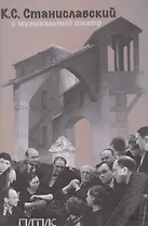 К.С. Станиславский и музыкальный театр