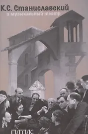 К.С. Станиславский и музыкальный театр