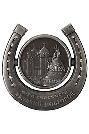 Магнит-подкова "Великий Новгород"(металл) (027-3-28K14-ATN)