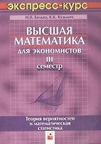 Высшая математика для экономистов. III семестр.Теория вероятностей и математическая статистика. Экспресс-курс, 3-е изд.