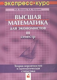 Высшая математика для экономистов. III семестр.Теория вероятностей и математическая статистика. Экспресс-курс, 3-е изд.
