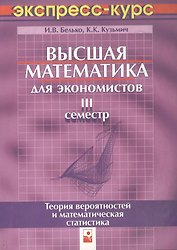Высшая математика для экономистов. III семестр.Теория вероятностей и математическая статистика. Экспресс-курс, 3-е изд.
