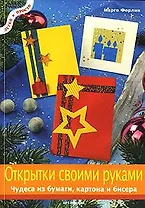 Открытки своими руками: Чудеса из бумаги картона и бисера