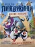 Пингвикинги. Миссия «Зоопарк»: сказка - 0