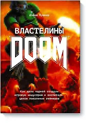 Властелины Doom. Как двое парней создали игровую индустрию и воспитали целое поколение геймеров