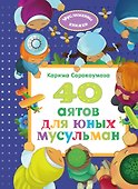 40 аятов для юных мусульман - 0