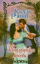 Шотландская любовь: роман