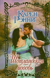 Шотландская любовь: роман