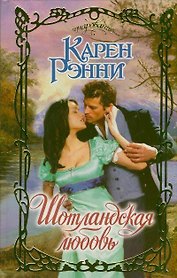 Шотландская любовь: роман
