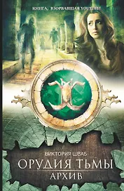 Архив : роман
