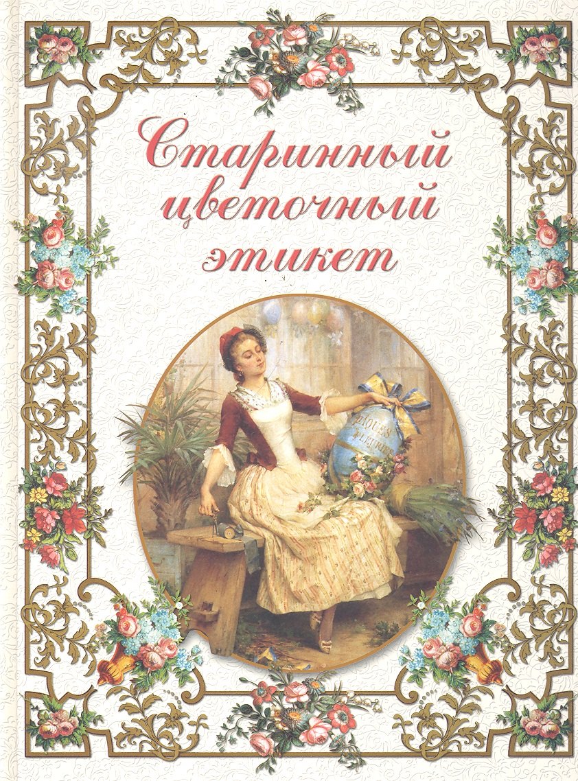 

Старинный цветочный этикет