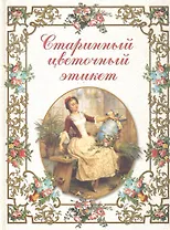 Старинный цветочный этикет