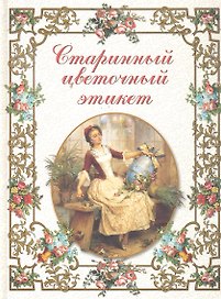 Старинный цветочный этикет