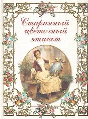 Старинный цветочный этикет