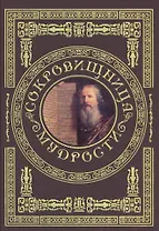 Сокровищница мудрости