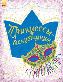 Принцессы-танцовщицы
