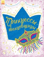 Принцессы-танцовщицы