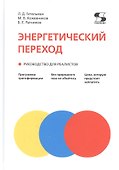 Энергетический переход. Руководство для реалистов - 0
