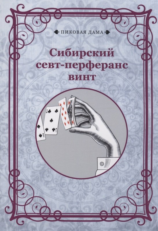 

Сибирский севт-перферанс винт